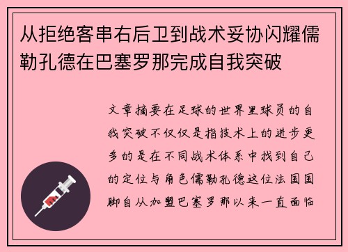 从拒绝客串右后卫到战术妥协闪耀儒勒孔德在巴塞罗那完成自我突破