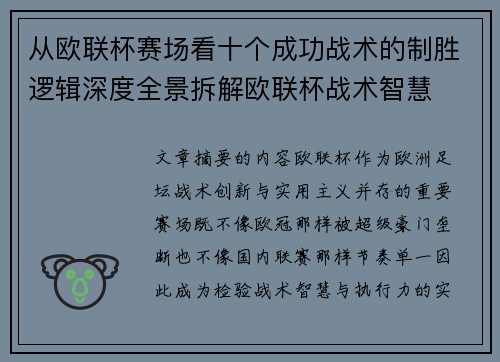 从欧联杯赛场看十个成功战术的制胜逻辑深度全景拆解欧联杯战术智慧