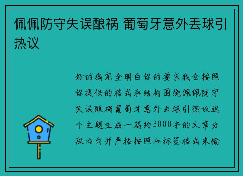 佩佩防守失误酿祸 葡萄牙意外丢球引热议