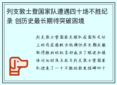 列支敦士登国家队遭遇四十场不胜纪录 创历史最长期待突破困境