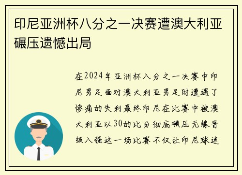 印尼亚洲杯八分之一决赛遭澳大利亚碾压遗憾出局
