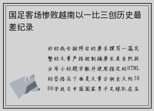 国足客场惨败越南以一比三创历史最差纪录