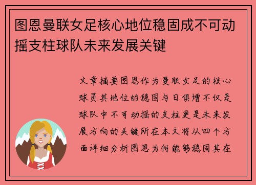 图恩曼联女足核心地位稳固成不可动摇支柱球队未来发展关键