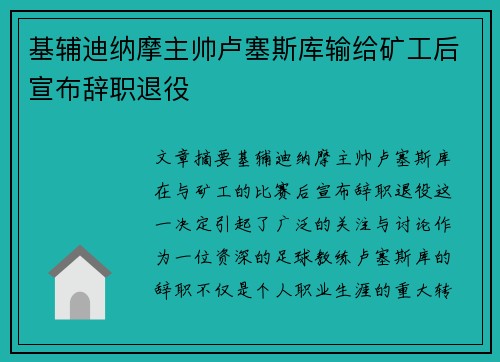 基辅迪纳摩主帅卢塞斯库输给矿工后宣布辞职退役