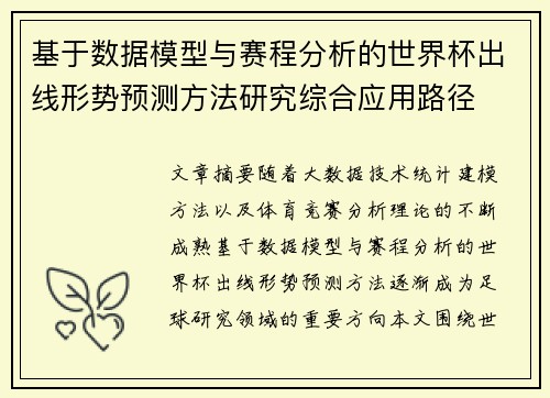 基于数据模型与赛程分析的世界杯出线形势预测方法研究综合应用路径