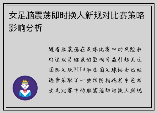 女足脑震荡即时换人新规对比赛策略影响分析