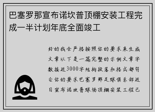 巴塞罗那宣布诺坎普顶棚安装工程完成一半计划年底全面竣工