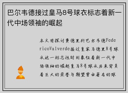 巴尔韦德接过皇马8号球衣标志着新一代中场领袖的崛起