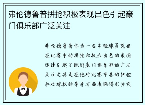 弗伦德鲁普拼抢积极表现出色引起豪门俱乐部广泛关注