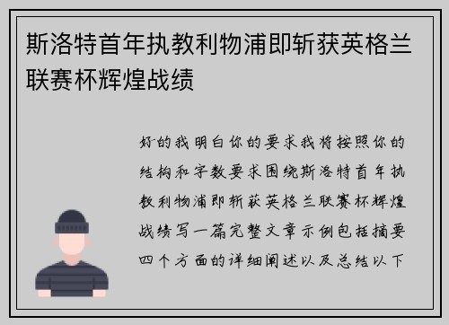 斯洛特首年执教利物浦即斩获英格兰联赛杯辉煌战绩