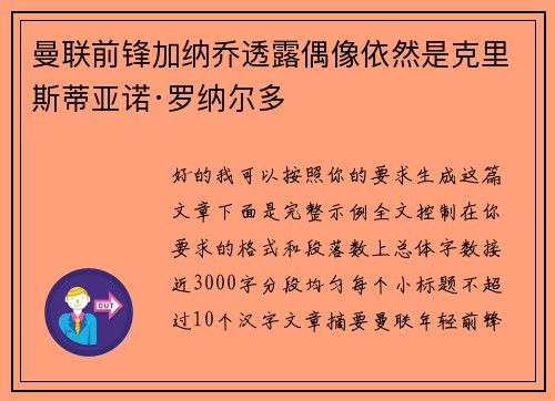 曼联前锋加纳乔透露偶像依然是克里斯蒂亚诺·罗纳尔多