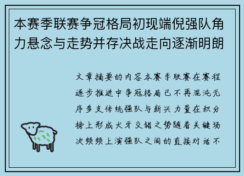 本赛季联赛争冠格局初现端倪强队角力悬念与走势并存决战走向逐渐明朗