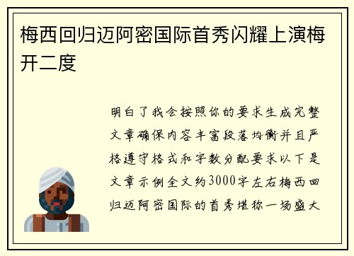 梅西回归迈阿密国际首秀闪耀上演梅开二度