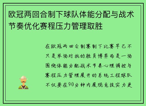 欧冠两回合制下球队体能分配与战术节奏优化赛程压力管理取胜