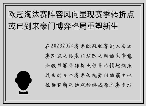 欧冠淘汰赛阵容风向显现赛季转折点或已到来豪门博弈格局重塑新生