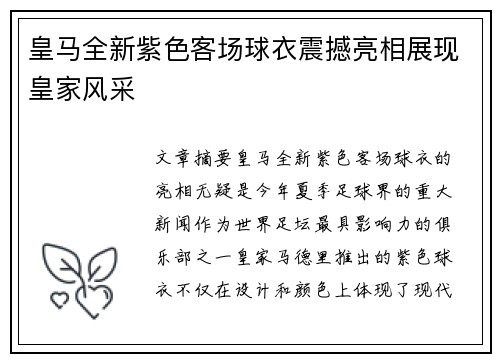 皇马全新紫色客场球衣震撼亮相展现皇家风采