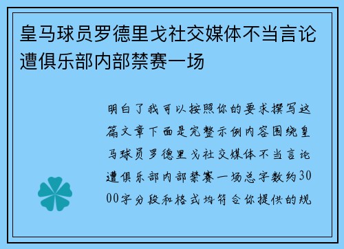 皇马球员罗德里戈社交媒体不当言论遭俱乐部内部禁赛一场