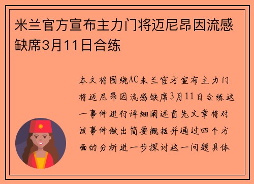 米兰官方宣布主力门将迈尼昂因流感缺席3月11日合练