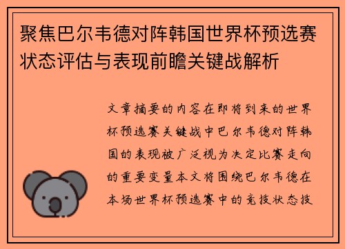 聚焦巴尔韦德对阵韩国世界杯预选赛状态评估与表现前瞻关键战解析
