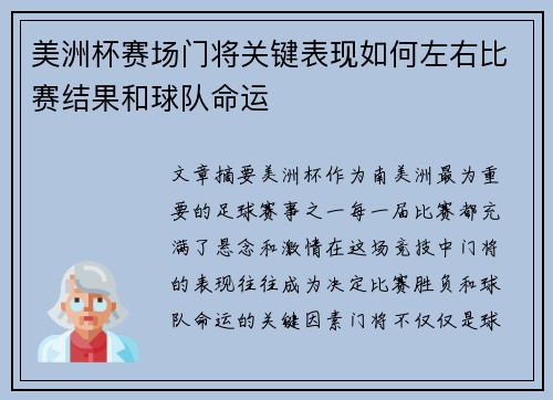 美洲杯赛场门将关键表现如何左右比赛结果和球队命运