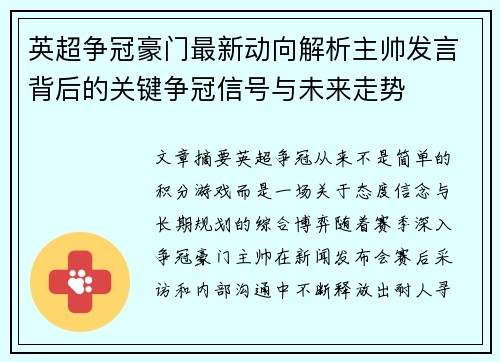 英超争冠豪门最新动向解析主帅发言背后的关键争冠信号与未来走势