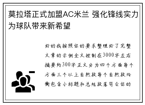 莫拉塔正式加盟AC米兰 强化锋线实力为球队带来新希望