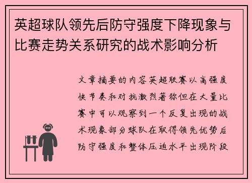 英超球队领先后防守强度下降现象与比赛走势关系研究的战术影响分析