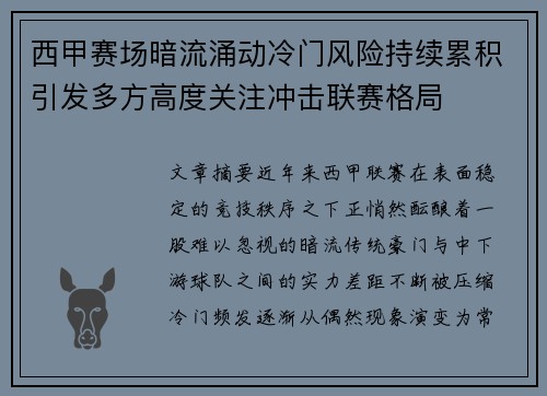 西甲赛场暗流涌动冷门风险持续累积引发多方高度关注冲击联赛格局