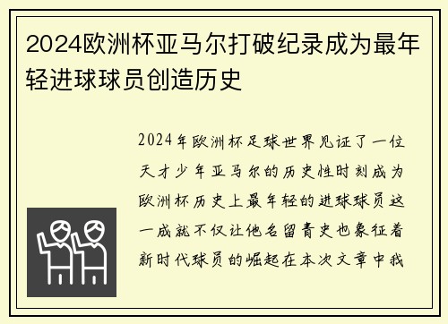 2024欧洲杯亚马尔打破纪录成为最年轻进球球员创造历史