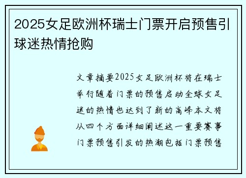 2025女足欧洲杯瑞士门票开启预售引球迷热情抢购