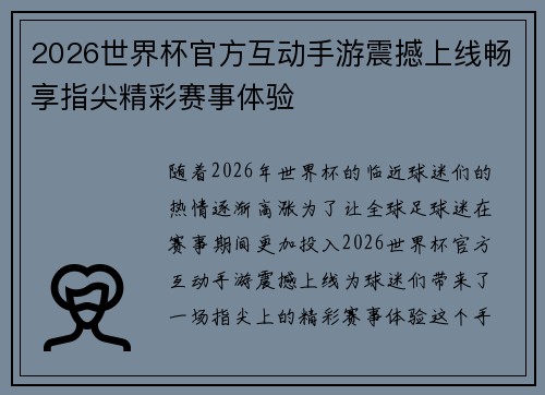 2026世界杯官方互动手游震撼上线畅享指尖精彩赛事体验