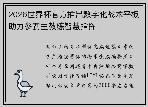 2026世界杯官方推出数字化战术平板助力参赛主教练智慧指挥