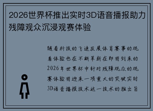 2026世界杯推出实时3D语音播报助力残障观众沉浸观赛体验