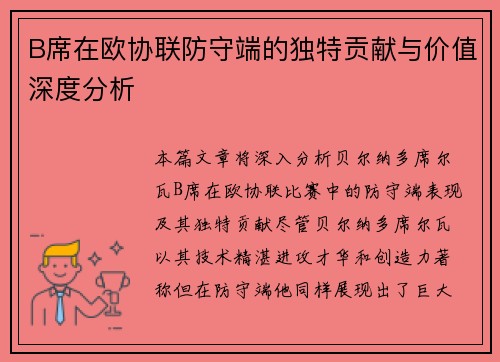 B席在欧协联防守端的独特贡献与价值深度分析