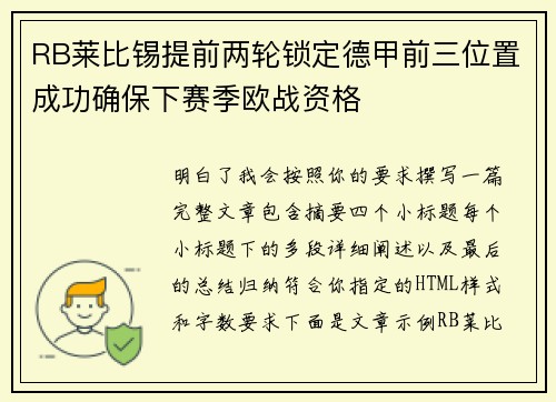 RB莱比锡提前两轮锁定德甲前三位置成功确保下赛季欧战资格