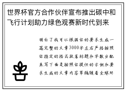 世界杯官方合作伙伴宣布推出碳中和飞行计划助力绿色观赛新时代到来