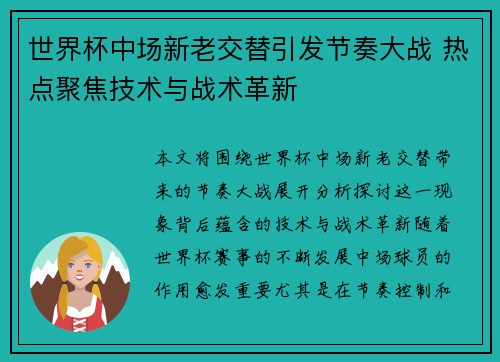 世界杯中场新老交替引发节奏大战 热点聚焦技术与战术革新